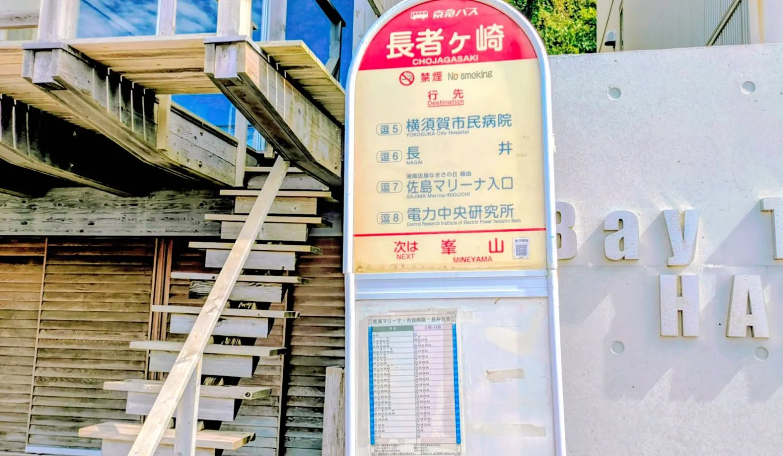 長者ヶ崎バス停